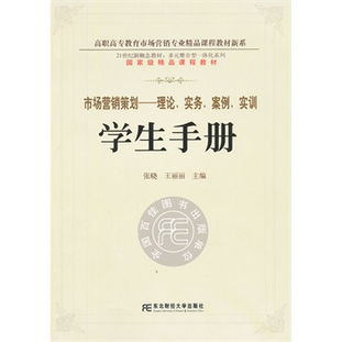 市场营销策划 从理论、实务到实训的多元整合指南