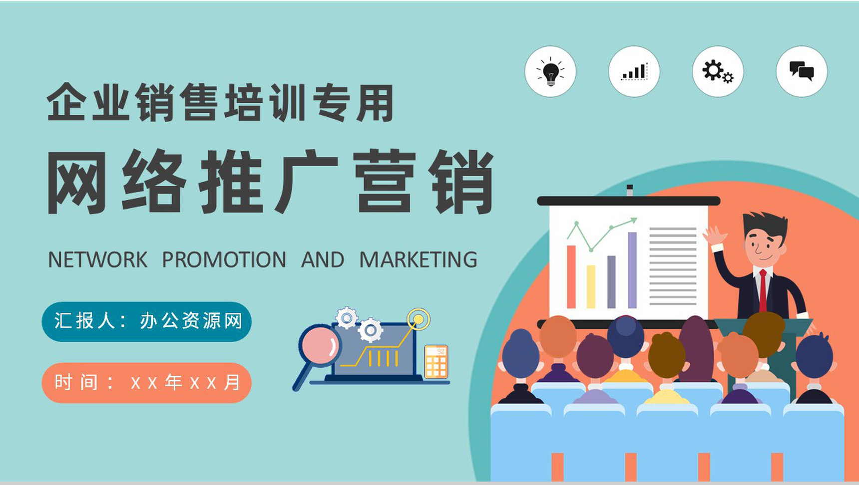公司网站运营与竞价推广工作计划及网络营销方案汇报